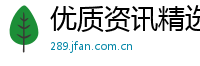 优质资讯精选网